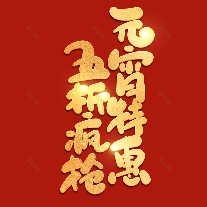 艺术字图片,元宵节元素,闹元宵PNG,金色免抠素材